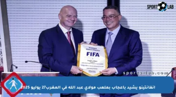 انفانتينو يشيد بإعجاب بملعب مولاي عبد الله في المغرب27 يوليو 2025